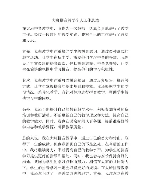 大班拼音教学个人工作总结