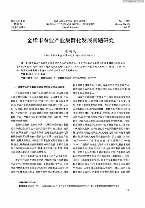 金华市农业产业集群化发展问题研究