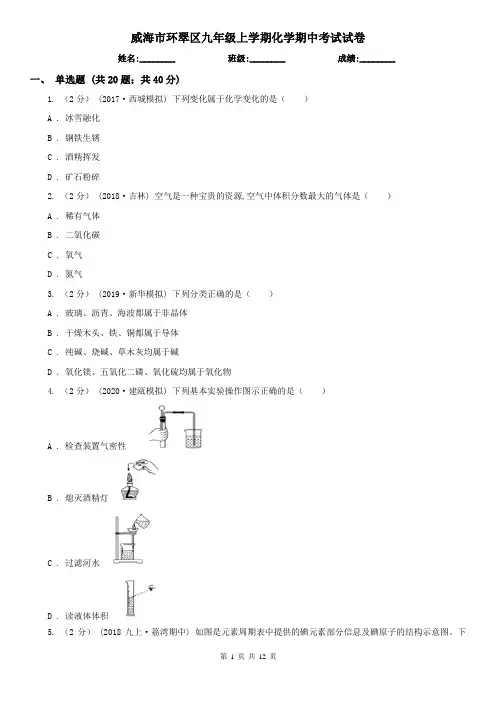 威海市环翠区九年级上学期化学期中考试试卷
