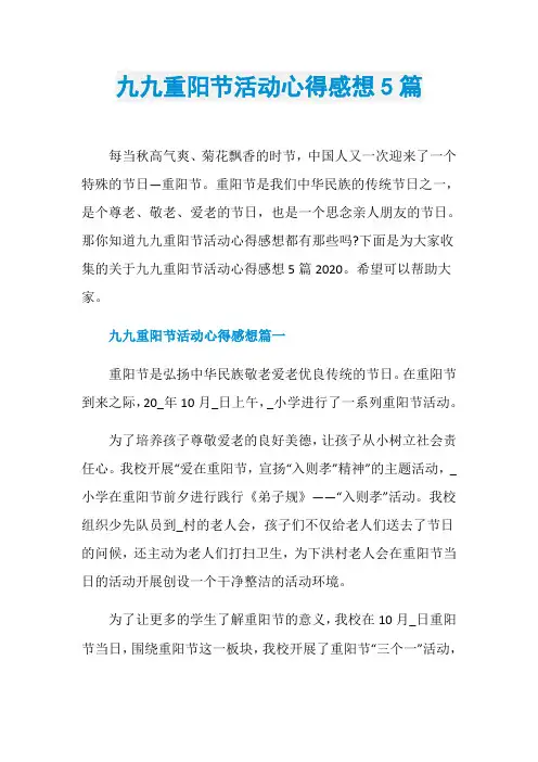 九九重阳节活动心得感想5篇