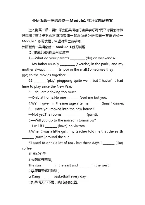 外研版高一英语必修一Module1练习试题及答案