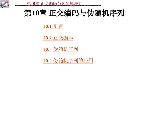 编码正交码
