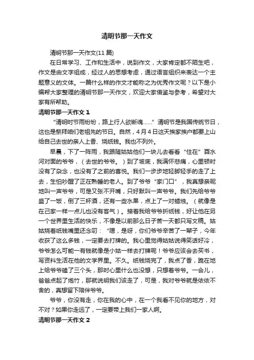 清明节那一天作文