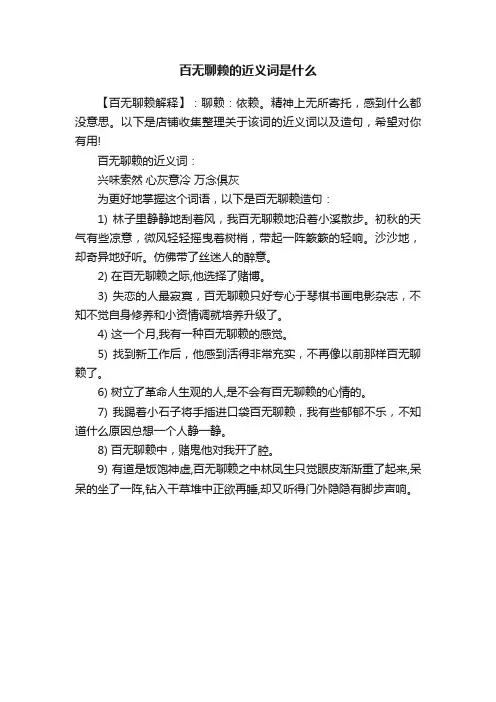 百无聊赖的近义词是什么