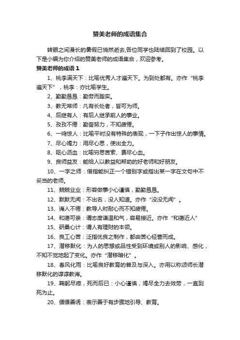 赞美老师的成语集合