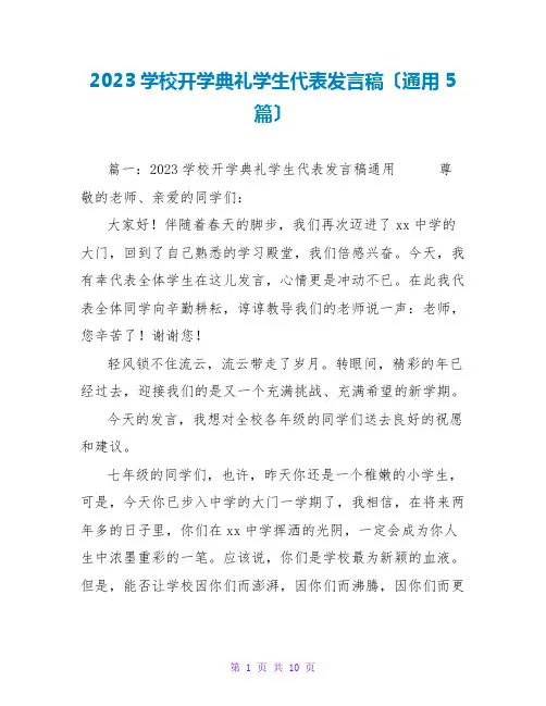 2023学校开学典礼学生代表发言稿(通用5篇)