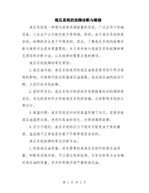 液压系统的故障诊断与维修