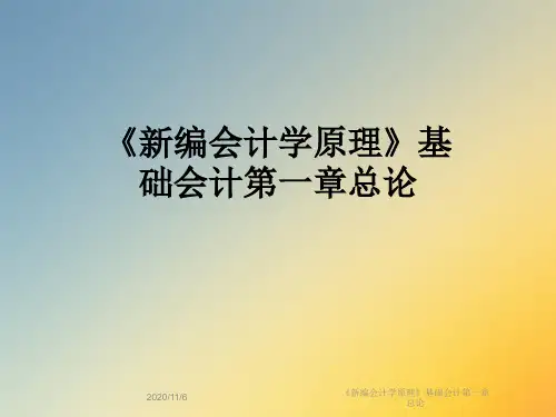 《新编会计学原理》基础会计第一章总论