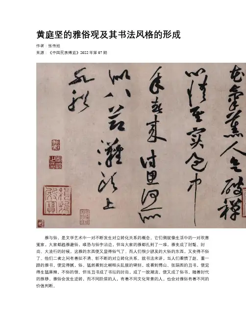 黄庭坚的雅俗观及其书法风格的形成