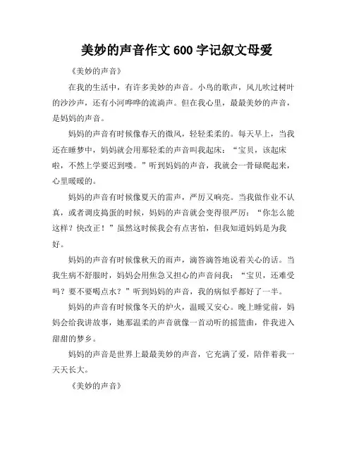美妙的声音作文600字记叙文母爱