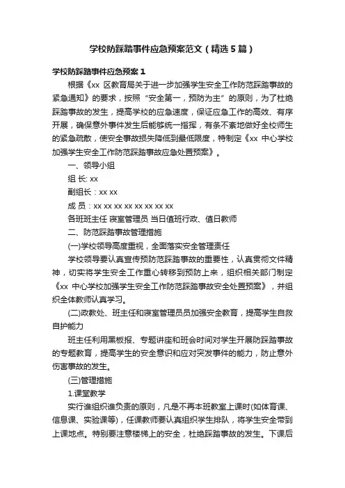 学校防踩踏事件应急预案范文（精选5篇）