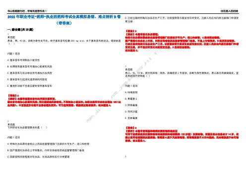 2022年职业考证-药师-执业西药师考试全真模拟易错、难点剖析B卷(带答案)第46期