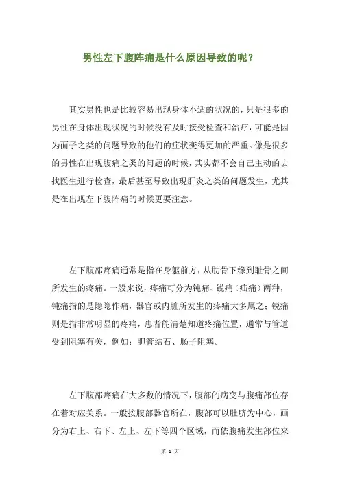 男性左下腹阵痛是什么原因导致的呢？