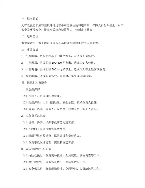 基坑开挖坍塌事故应急预案