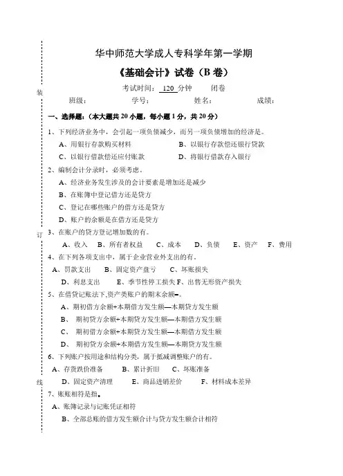 《基础会计》  试卷及参考答案