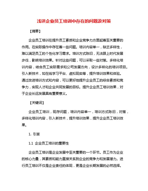 浅谈企业员工培训中存在的问题及对策