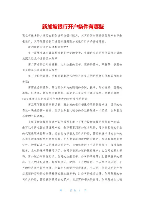 新加坡银行开户条件有哪些