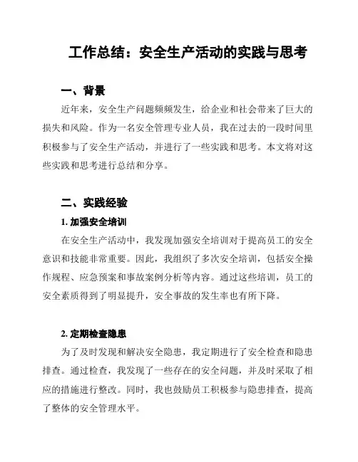 工作总结：安全生产活动的实践与思考