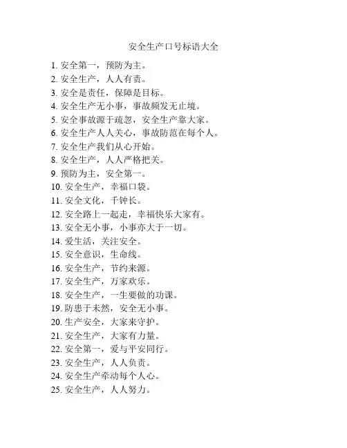 安全生产口号标语大全