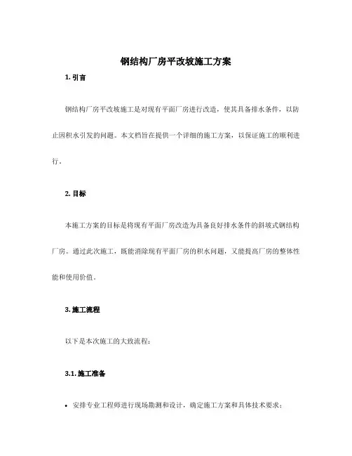钢结构厂房平改坡施工方案
