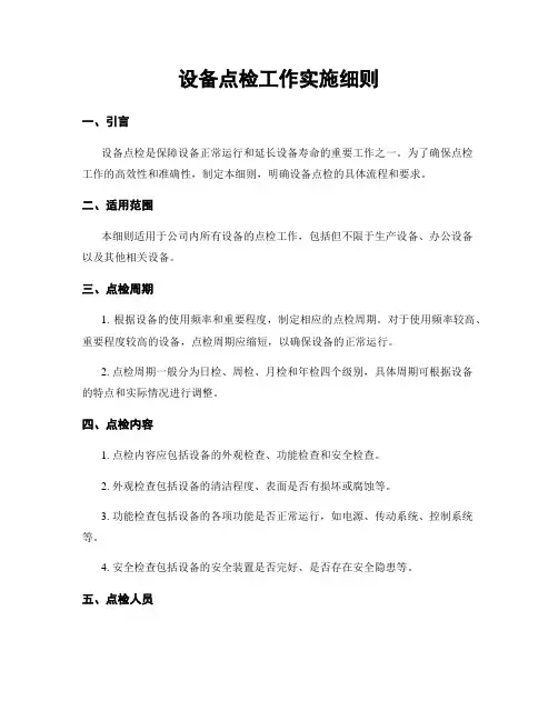 设备点检工作实施细则