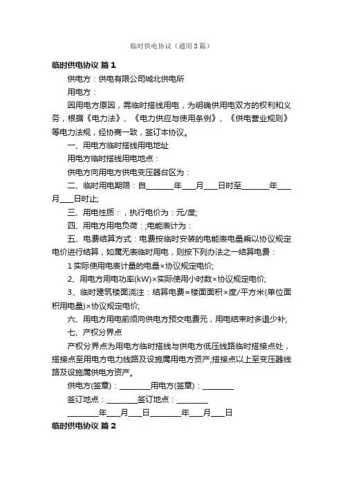 临时供电协议（通用3篇）
