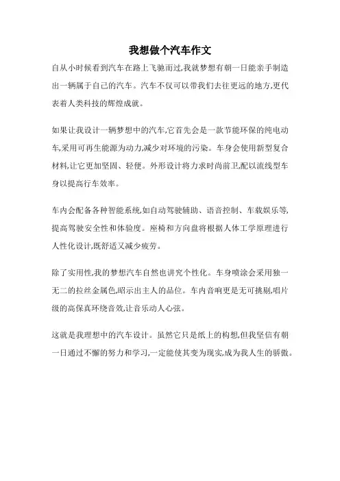 我想做个汽车作文