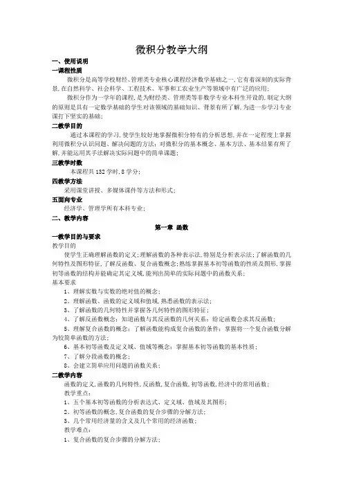 微积分教学大纲