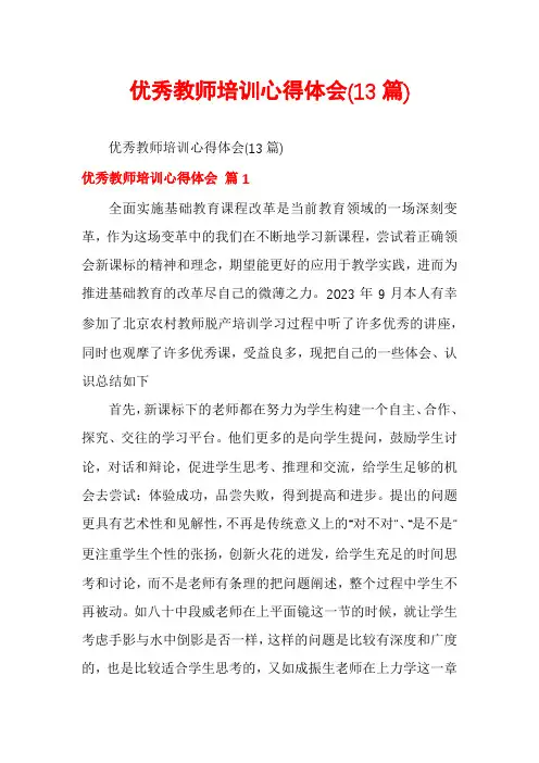 优秀教师培训心得体会(13篇)