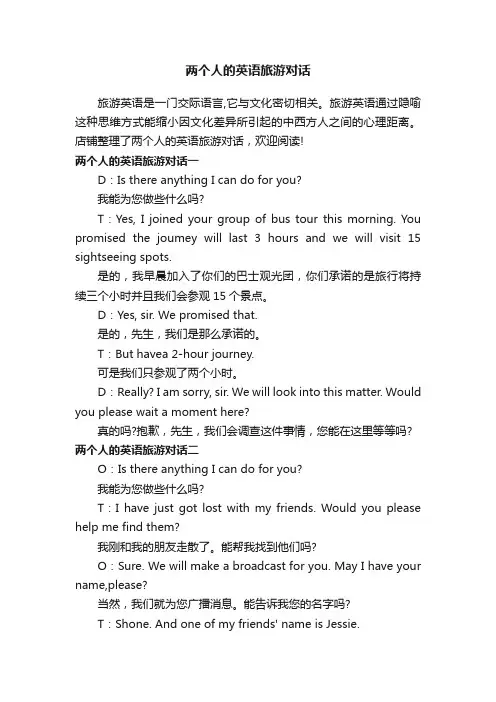 两个人的英语旅游对话