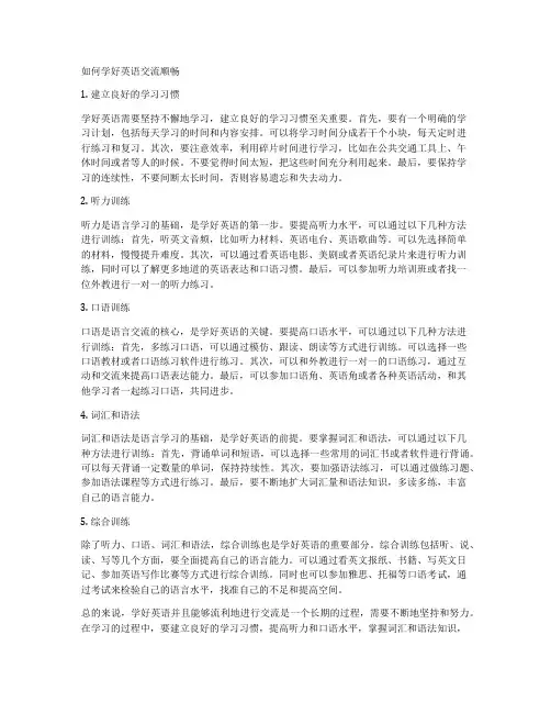 如何学好英语交流顺畅