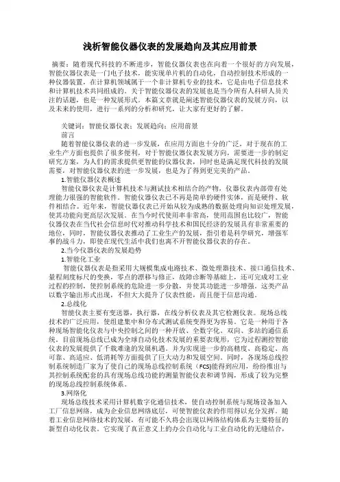 浅析智能仪器仪表的发展趋向及其应用前景