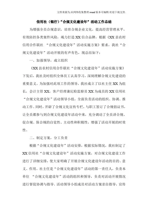 信用社银行“合规文化建设年”活动工作总结