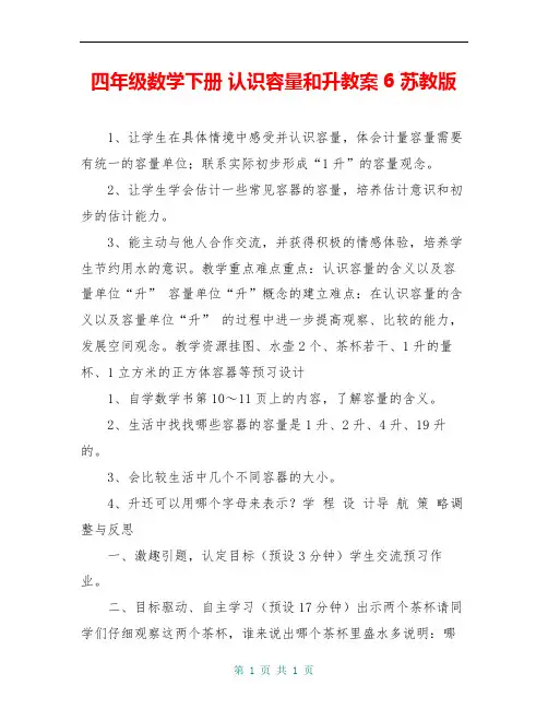四年级数学下册 认识容量和升教案6 苏教版