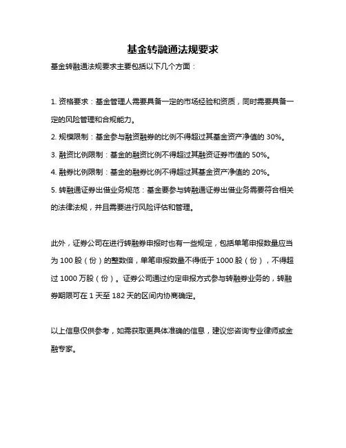 基金转融通法规要求