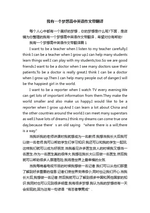 我有一个梦想高中英语作文带翻译
