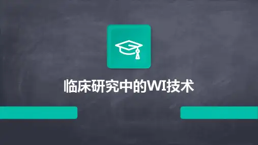 临床研究中的WI技术
