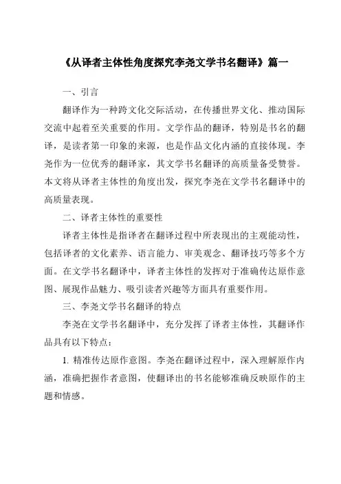 《2024年从译者主体性角度探究李尧文学书名翻译》范文