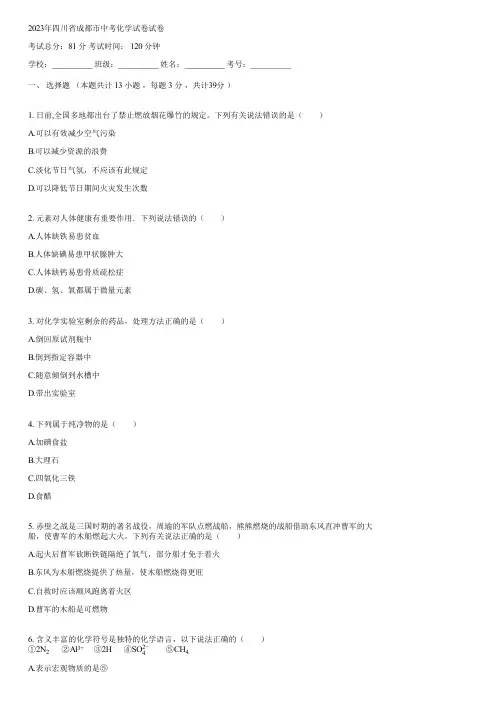 2023年四川省成都市中考化学试卷(含答案)131450