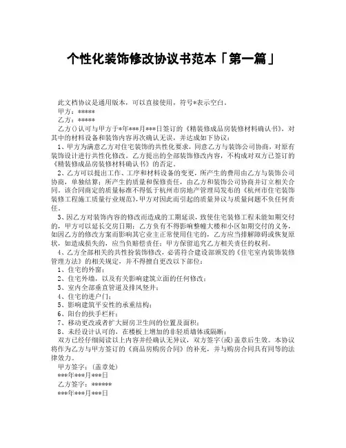 个性化装饰修改协议书范本「精选3篇」