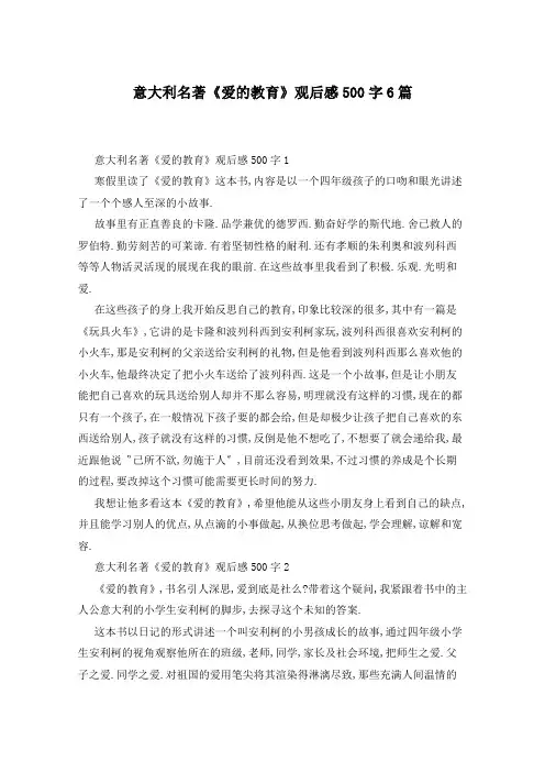 意大利名著《爱的教育》观后感500字6篇