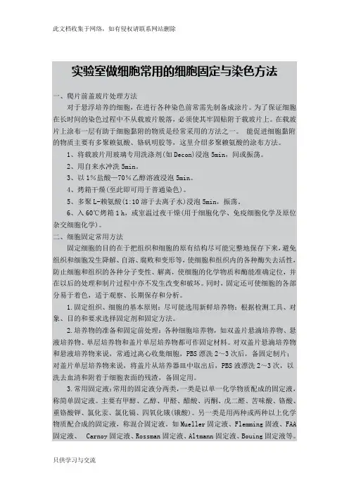 实验室做细胞常用的细胞固定及染色方法(详细)