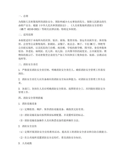 密集场所消防安全管理制度