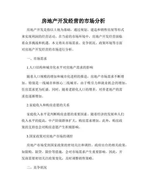 房地产开发经营的市场分析