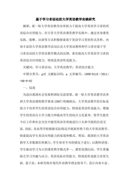 基于学习者活动的大学英语教学实践研究