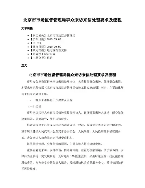 北京市市场监督管理局群众来访来信处理要求及流程