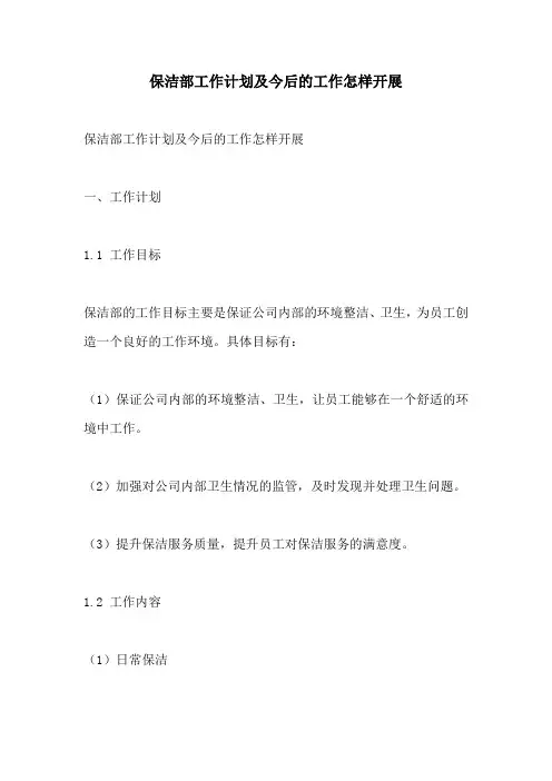 保洁部工作计划及今后的工作怎样开展