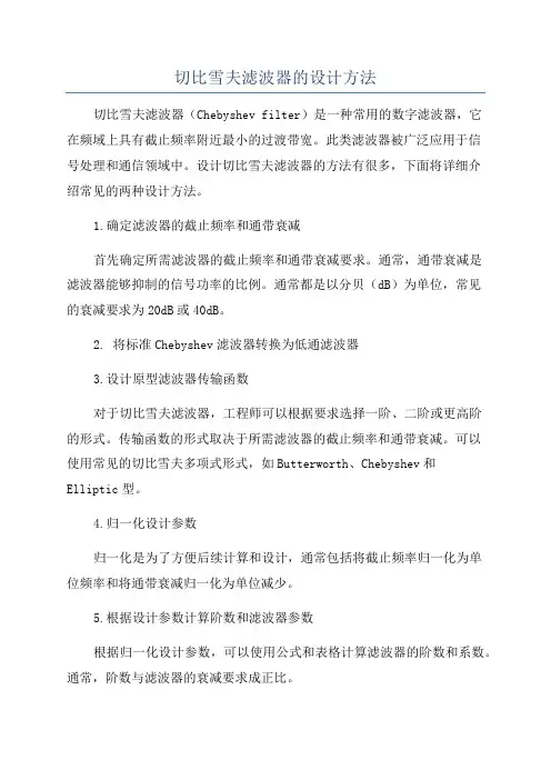 切比雪夫滤波器的设计方法