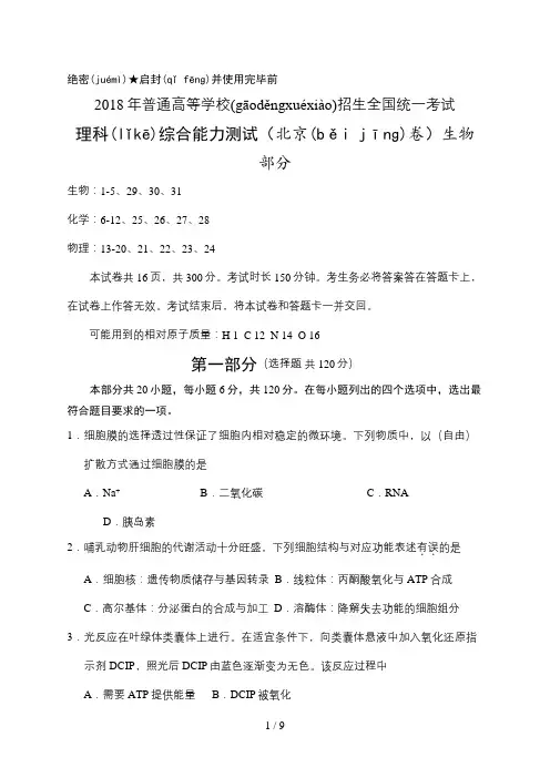 2018年北京理综生物高考试题(word版含答案)