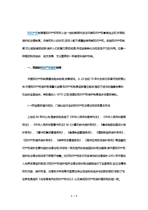 我国知识产权制度及国家知识产权战略